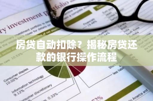 房贷自动扣除？揭秘房贷还款的银行操作流程