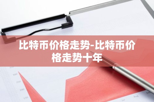 比特币价格走势-比特币价格走势十年