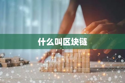 什么叫区块链