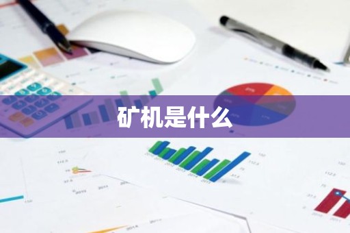 矿机是什么