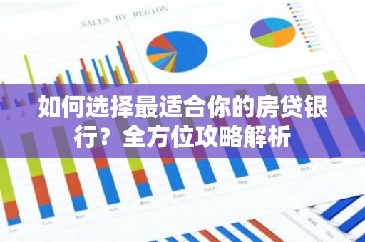 如何选择最适合你的房贷银行？全方位攻略解析