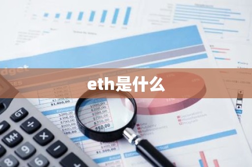 eth是什么