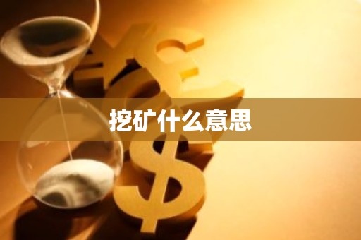 挖矿什么意思
