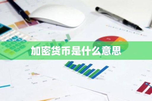 加密货币是什么意思