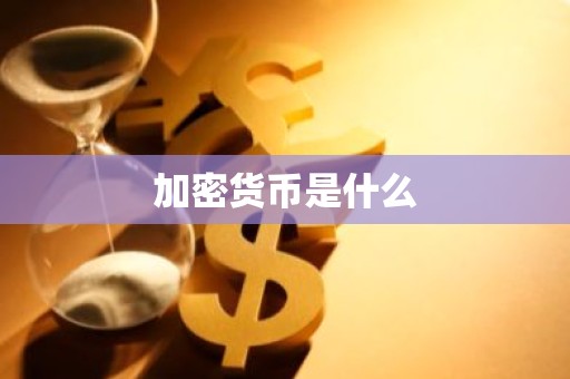 加密货币是什么