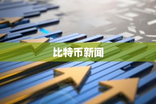 比特币新闻
