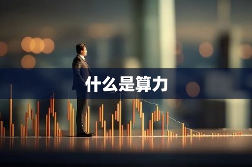 什么是算力