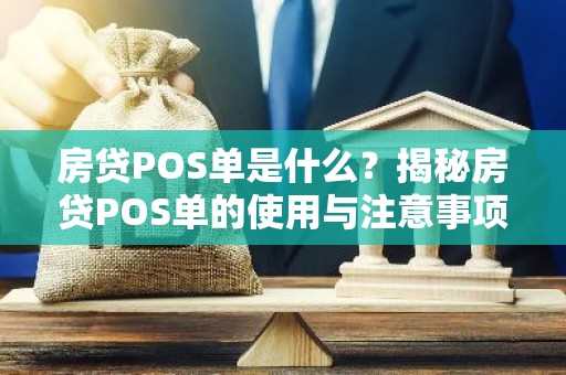 房贷POS单是什么？揭秘房贷POS单的使用与注意事项