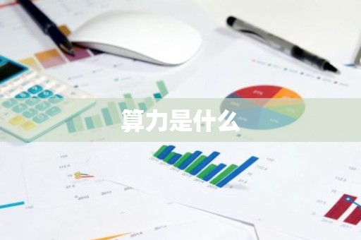 算力是什么