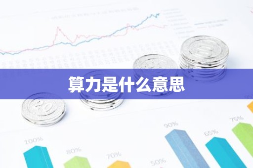 算力是什么意思