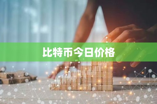 比特币今日价格