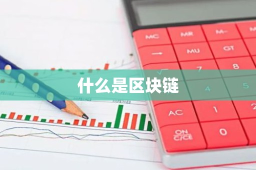 什么是区块链