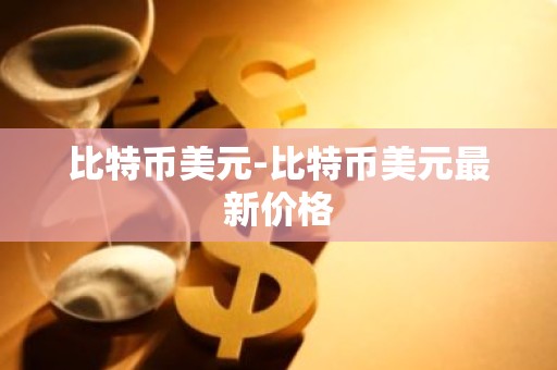 比特币美元-比特币美元最新价格