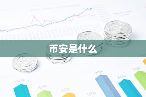 币安是什么