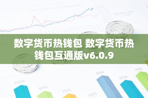 数字货币热钱包 数字货币热钱包互通版v6.0.9