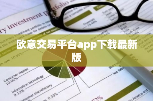 欧意交易平台app下载最新版