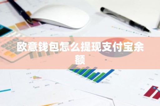 欧意钱包怎么提现支付宝余额