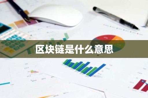 区块链是什么意思