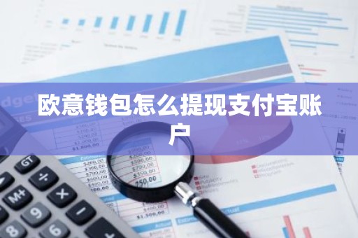 欧意钱包怎么提现支付宝账户