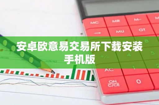 安卓欧意易交易所下载安装手机版