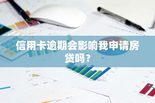 信用卡逾期会影响我申请房贷吗？