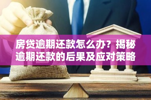 房贷逾期还款怎么办？揭秘逾期还款的后果及应对策略