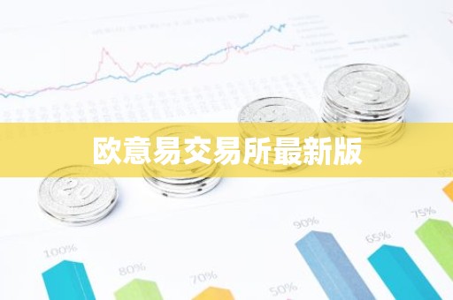 欧意易交易所最新版
