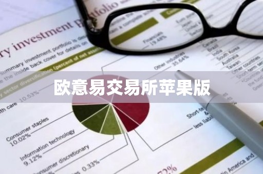 欧意易交易所苹果版