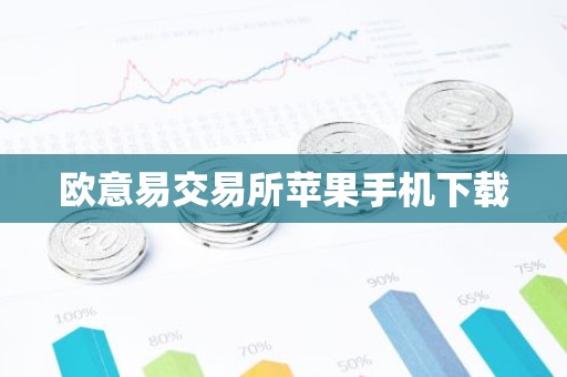 欧意易交易所苹果手机下载