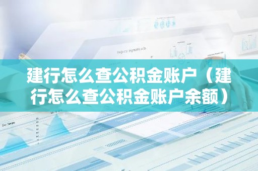 建行怎么查公积金账户（建行怎么查公积金账户余额）