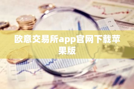 欧意交易所app官网下载苹果版