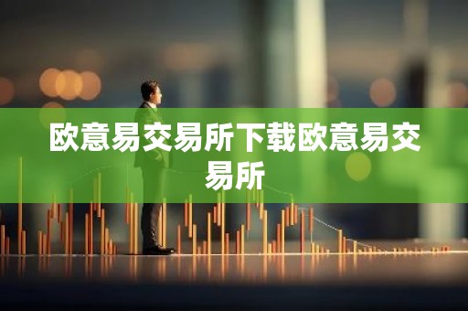 欧意易交易所下载欧意易交易所
