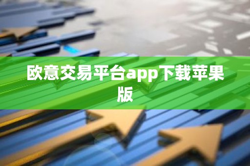 欧意交易平台app下载苹果版