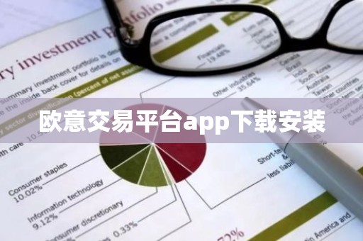 欧意交易平台app下载安装