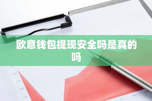 欧意钱包提现安全吗是真的吗