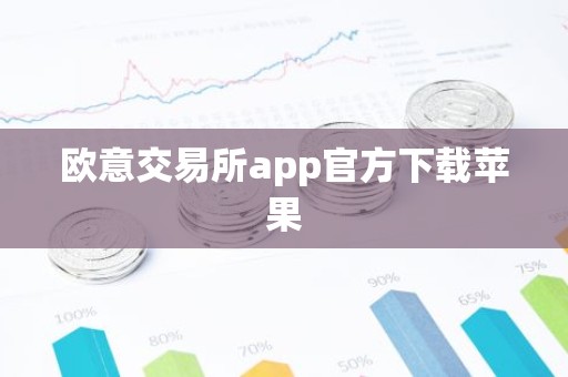 欧意交易所app官方下载苹果