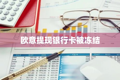 欧意提现银行卡被冻结