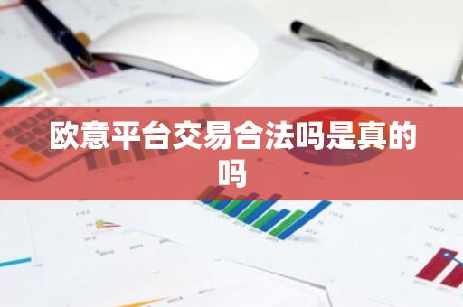 欧意平台交易合法吗是真的吗