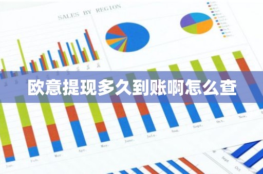 欧意提现多久到账啊怎么查