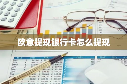 欧意提现银行卡怎么提现