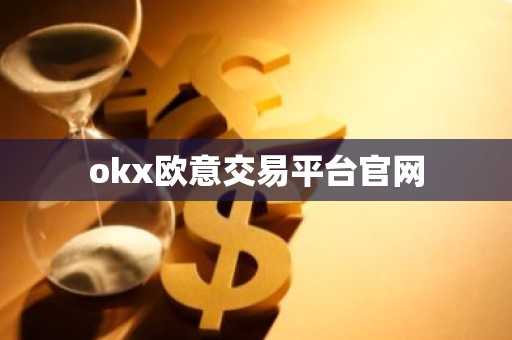okx欧意交易平台官网