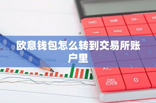 欧意钱包怎么转到交易所账户里