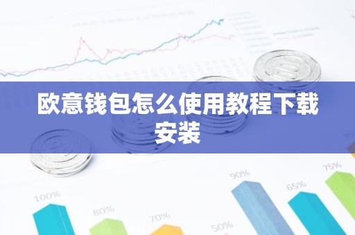 欧意钱包怎么使用教程下载安装