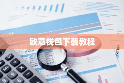 欧意钱包下载教程