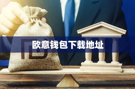 欧意钱包下载地址