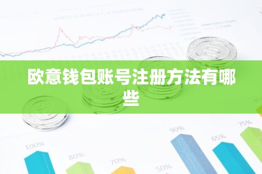 欧意钱包账号注册方法有哪些