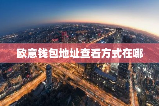 欧意钱包地址查看方式在哪