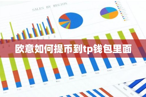 欧意如何提币到tp钱包里面