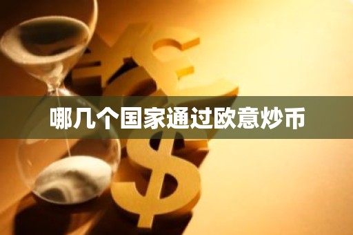 哪几个国家通过欧意炒币