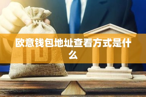 欧意钱包地址查看方式是什么